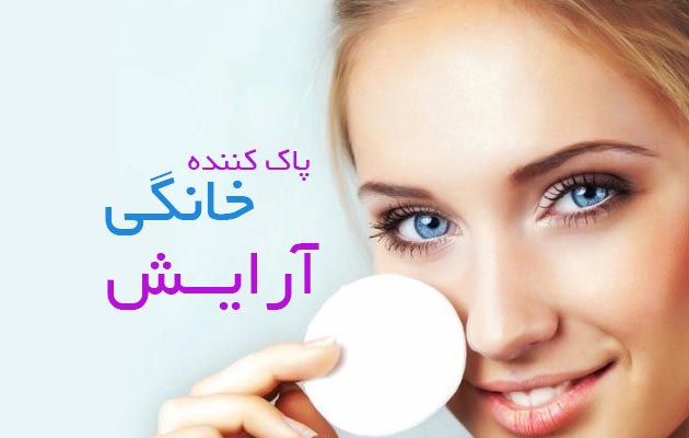 پاک-کننده-آرایش