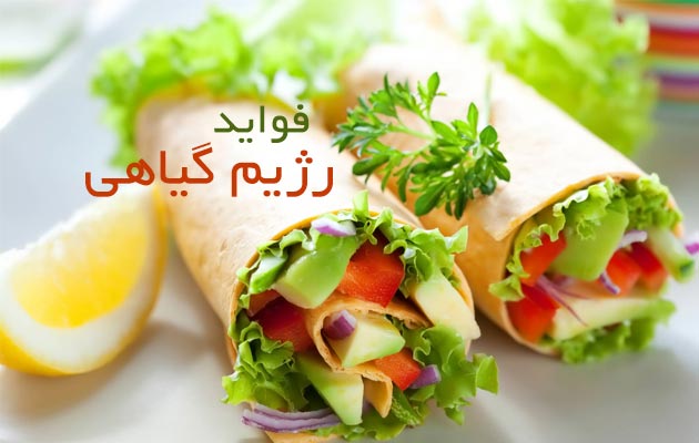 رژیم-گیاهی