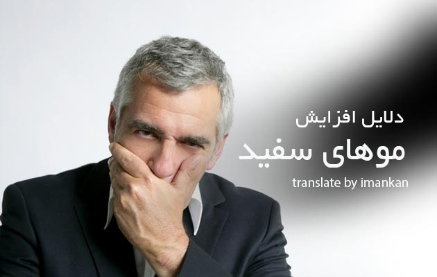 موهای-سفید